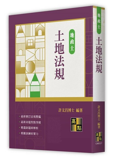 土地法規 27/e 許文昌編著 2024 高點文化事業有限公司(原:波斯納)