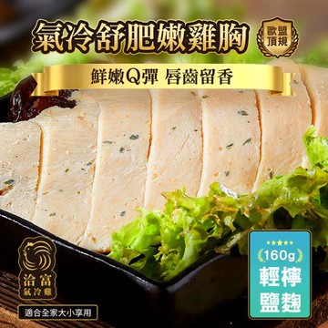【洽富氣冷雞】買6送1-鮮嫩舒肥雞胸(輕檸鹽麴)160g