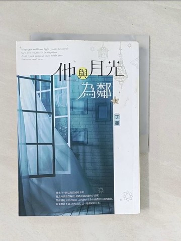 【書寶二手書T1／一般小說_U5T】他與月光為鄰(上)_丁墨