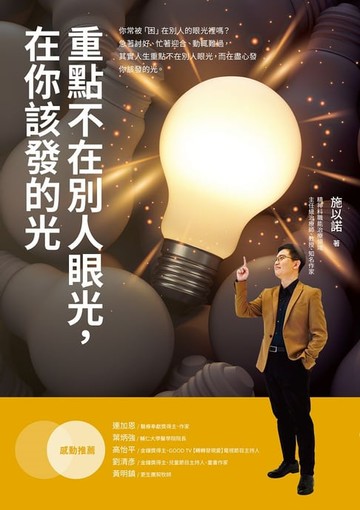 【電子書】重點不在別人眼光，在你該發的光