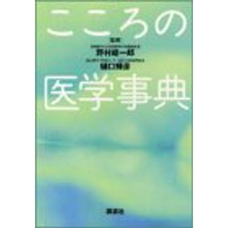 こころの医学事典