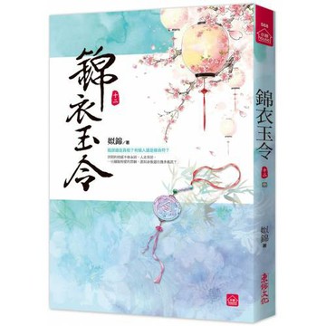 錦衣玉令(十二)(完)