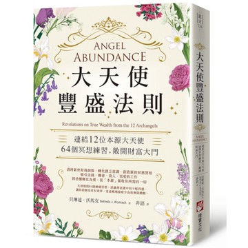 大天使豐盛法則：連結12位本源大天使，64個冥想練習，敞開財富大門