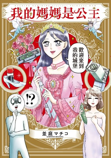 【電子書】我的媽媽是公主