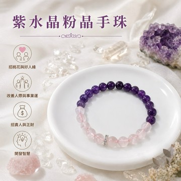 【光之捕夢網】天然水晶 紫水晶 粉水晶 手鍊 紫晶 粉晶 水晶 手珠 首飾
