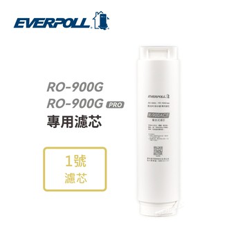【EVERPOLL】RO-900ACF複合式濾芯【RO-900G系列第一道｜易更換抽取式濾心｜EVERPOLL授權經銷】
