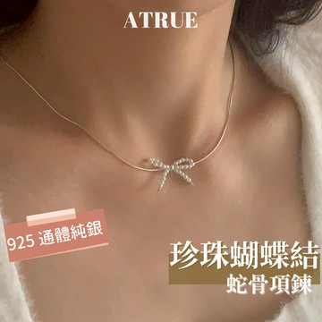 【穿搭加分 點睛之筆】珍珠蝴蝶結蛇骨鍊項鍊 925 純銀項鍊 蝴蝶結項鍊 珍珠項鍊 蛇骨項鍊 可愛項鍊 Y2K項鍊
