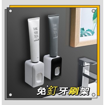 ⭐台灣現貨24小時出貨⭐免打孔牙刷置物架 自動擠牙膏器 掛壁式牙刷架 牙膏架 大人小孩牙膏架 牙刷置物架