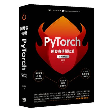 開發者傳授PyTorch秘笈(好評熱銷版)【優質新書】