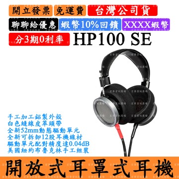 Grado HP100 SE 領券回饋 開放式耳罩式耳機 歌德HP100SE 鋁製外殼 12股耳機線 台灣公司貨