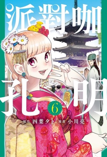 派對咖孔明（6）[二手書_良好]
