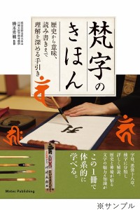 梵字のきほん 歴史から意味、読み書きまで理解を深める手引き 橋本秀範