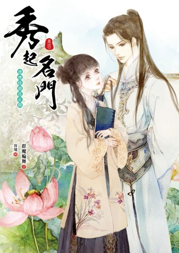 秀起名門【卷四】連理枝頭花正開【二手書_良好】TAAZE讀冊生活