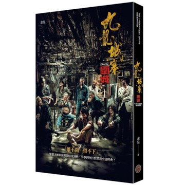 九龍城寨【電影《九龍城寨之圍城》原著小說電影海報書衣版】