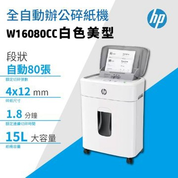 HP 自動80張 靜謐白色 段狀P4等級保密15L免手持碎紙機 (W16080CC)