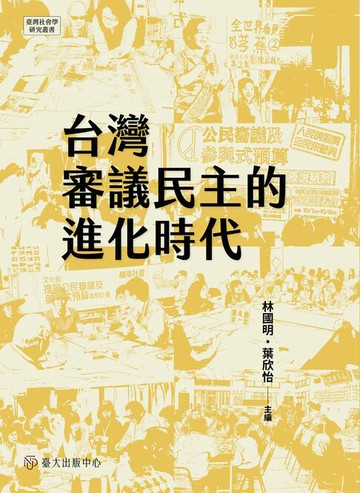 【電子書】台灣審議民主的進化時代