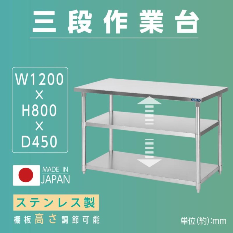 日本製 業務用 ステンレス 作業台 3段タイプ 調理台 キッチン置き棚