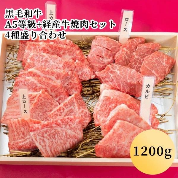 [国産] 黒毛和牛 A5等級 経産牛焼肉セット４種盛り合わせ（1200g）(４人前)