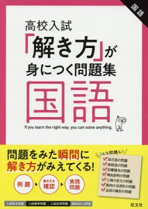 高校入試「解き方」が身につく問題集国語