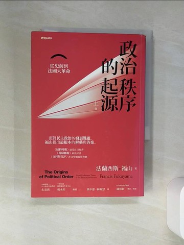 【書寶二手書T2／政治_SSG】政治秩序的起源(上卷)-從史前到法國大革命_法蘭西斯．福山