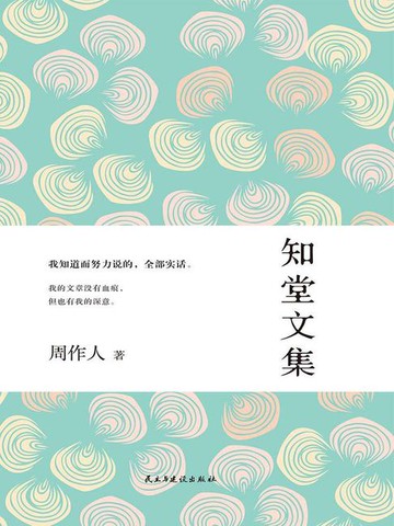 【電子書】知堂文集