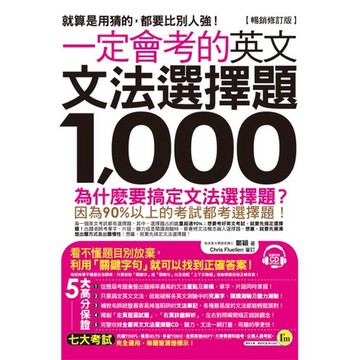 一定會考的英文文法選擇題1,000【暢銷修訂版】(附1MP3)