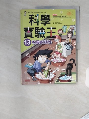 【書寶二手書T9／少年童書_TUV】科學實驗王13：物質的特性_GomdoriCo.