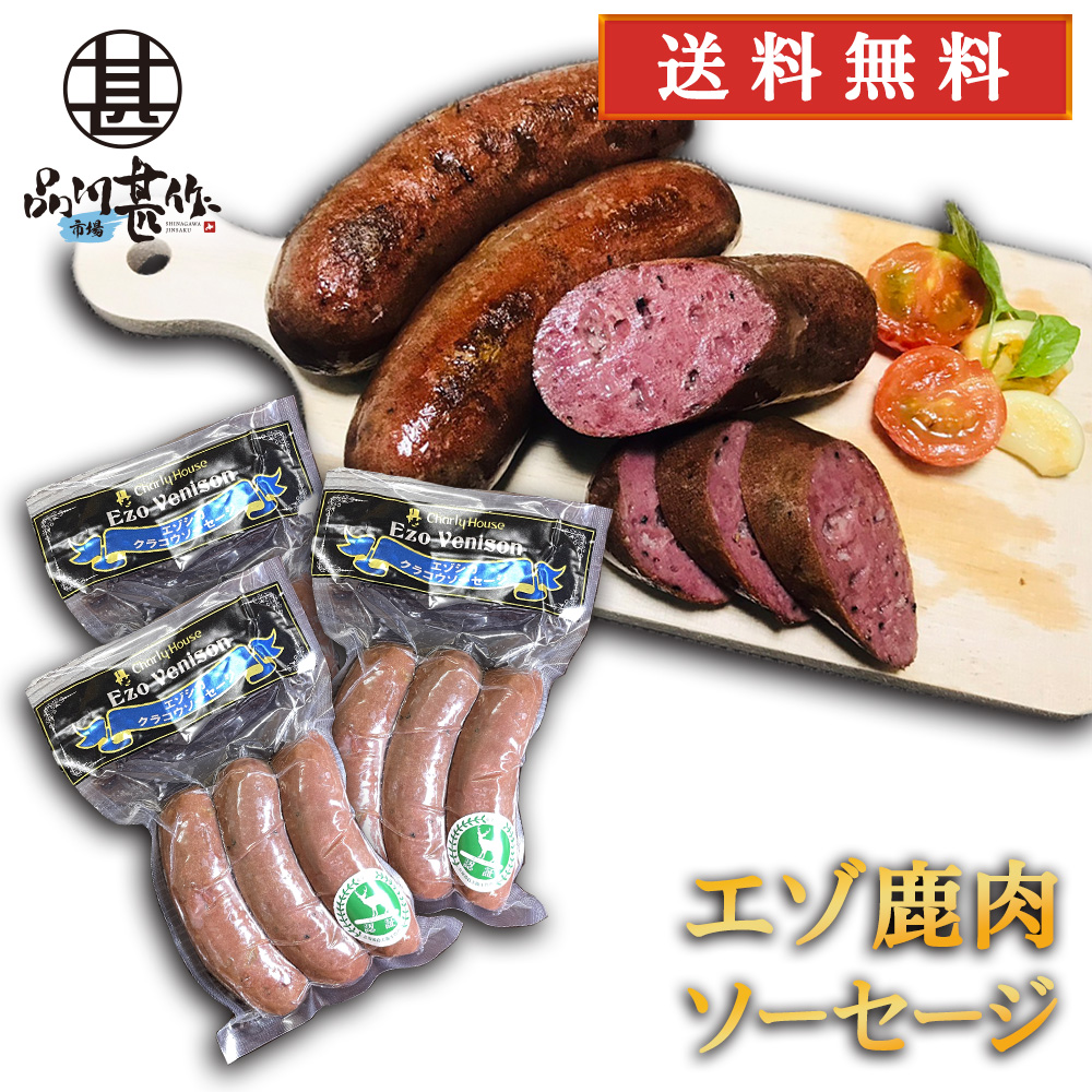 エゾシカ クラコウソーセージ 240g（３個セット）