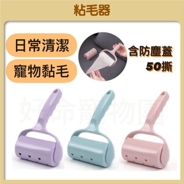 【好命寵物】可撕式粘毛器『附防塵蓋』寵物黏毛 黏毛器 黏毛滾輪 除塵滾筒 黏毛拖把 黏塵拖把 粘毛器 補充紙 滾輪粘塵紙