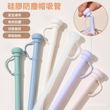 ❄️好物精選丨含帽加長吸管 帶蓋吸管 食品級硅膠吸管 帶蓋防塵防蟲吸管 冰霸杯吸管 耐高溫硅膠吸管 水杯吸管 加長吸管