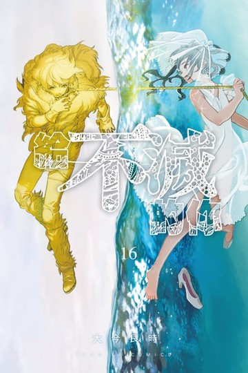 【電子書】給不滅的你 (16)