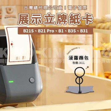 精臣B21S/B21pro/B1/B31/B3S 精臣商品展示牌 立牌標籤 餐點立牌 食品標示卡