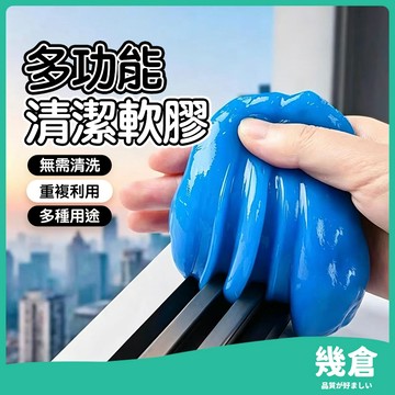 『台灣現貨』清潔軟膠 鍵盤清潔軟膠 車用清潔 粘灰塵清理神器 清潔膠 家具電腦清潔 果凍黏土 車內清潔 清理鍵盤 幾倉