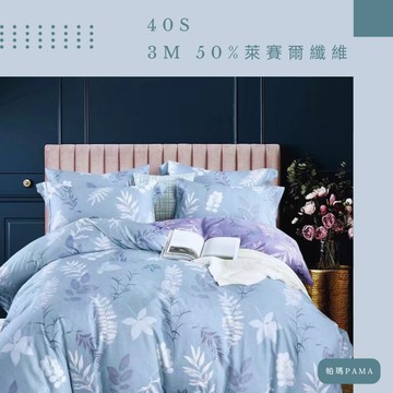 【帕瑪PAMA】40S 50%萊賽爾纖維兩用被床包組-雅筠