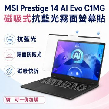 EZstick MSI Prestige 14 AI Evo C1MG 磁吸式螢幕貼 抗藍光 霧面 防反光 防眩光 可拆卸