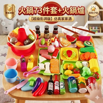 現貨《兒童玩具J2B】73件套 趣味煮火鍋家家酒玩具 仿真廚房做飯套裝 扮家家酒 角色扮演 親子互動 益智玩具 廚房玩具