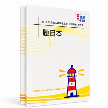 【適用116年】法律廉政 高考三級考古題現貨|106-115近10年歷屆試題題庫本(雙版本|僅選擇題答案)