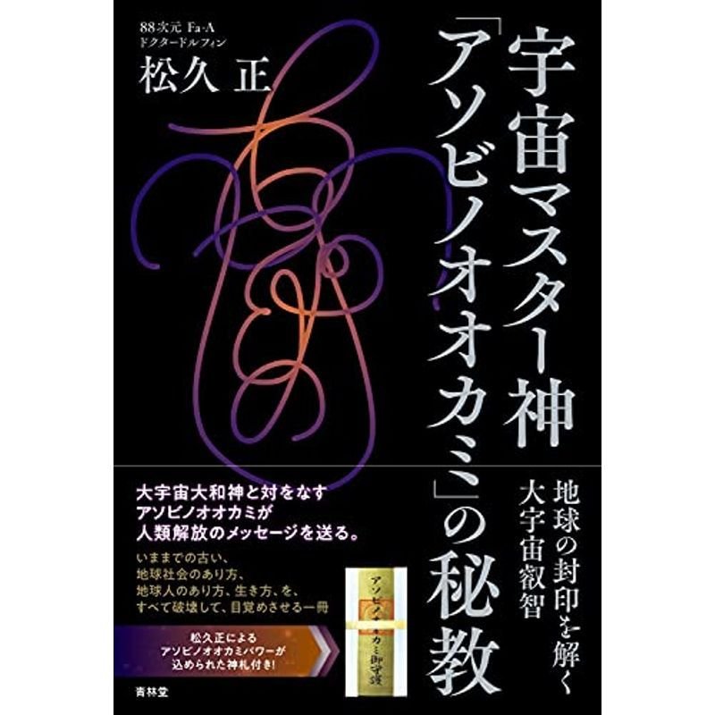 宇宙マスター神「アソビノオオカミ」の秘教 地球の封印を解く大宇宙叡智