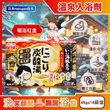 日本Hakugen白元-濁湯溫泉之旅炭酸泡澡入浴劑-暖浴45gx16錠/紅盒