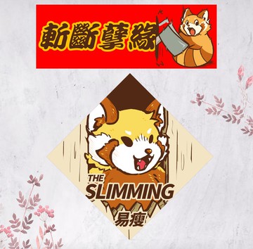 2026馬年小熊貓春聯 揮春 鬼店 The Shining 閃靈 易瘦 斬斷孽緣