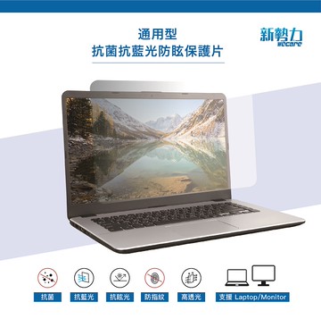 【新勢力】抗菌抗藍光防眩光片13.3W9(16:9) - 293.94 x 165.12 mm