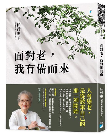 面對老，我有備而來