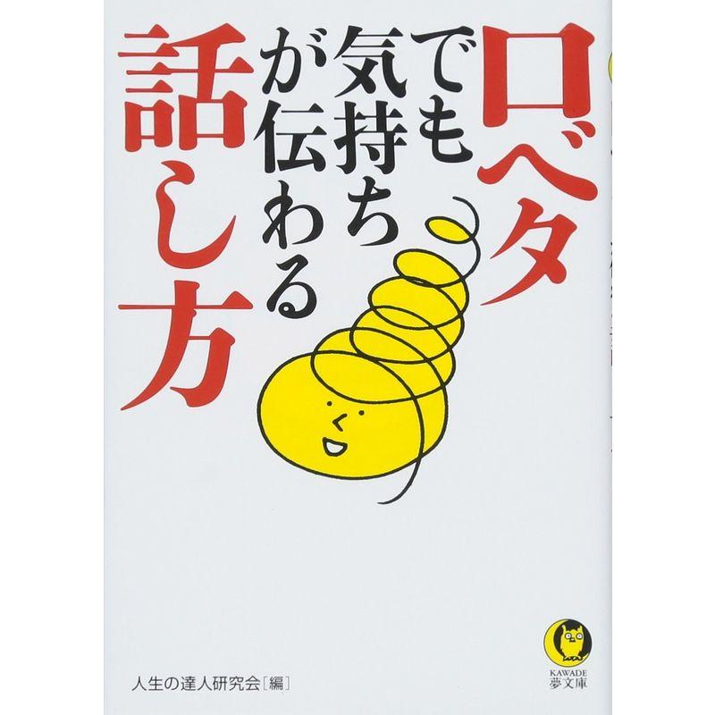 口ベタでも気持ちが伝わる話し方 (KAWADE夢文庫)