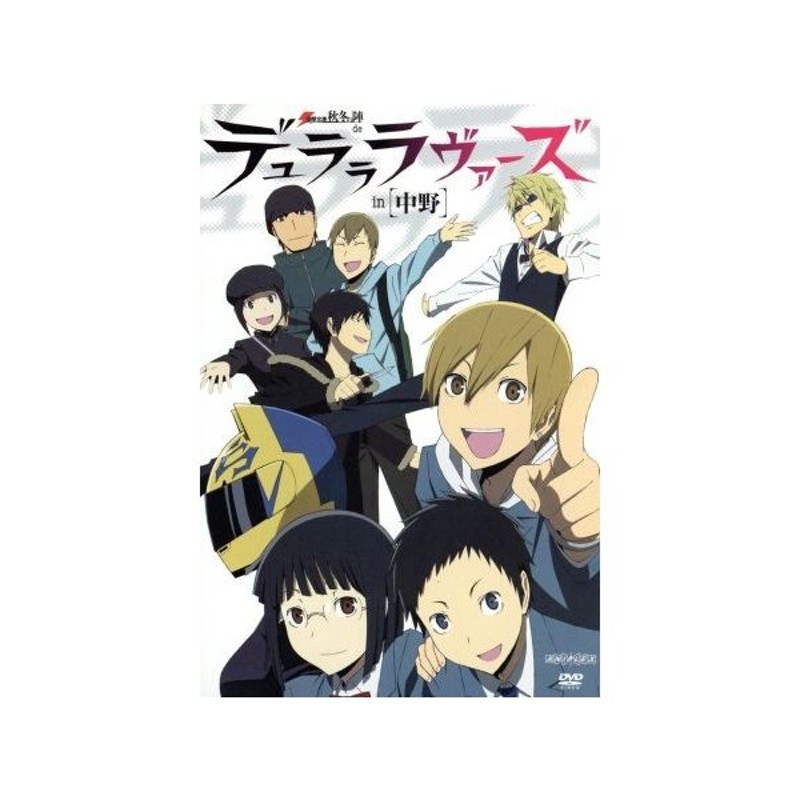 電撃文庫 秋冬の陣 ｄｅ デュラララヴァーズ ｉｎ 中野 アニメ アニメーション 豊永利行 宮野真守 花澤香菜 沢城みゆき 神谷浩史 小野大輔 中村悠一 通販 Lineポイント最大0 5 Get Lineショッピング