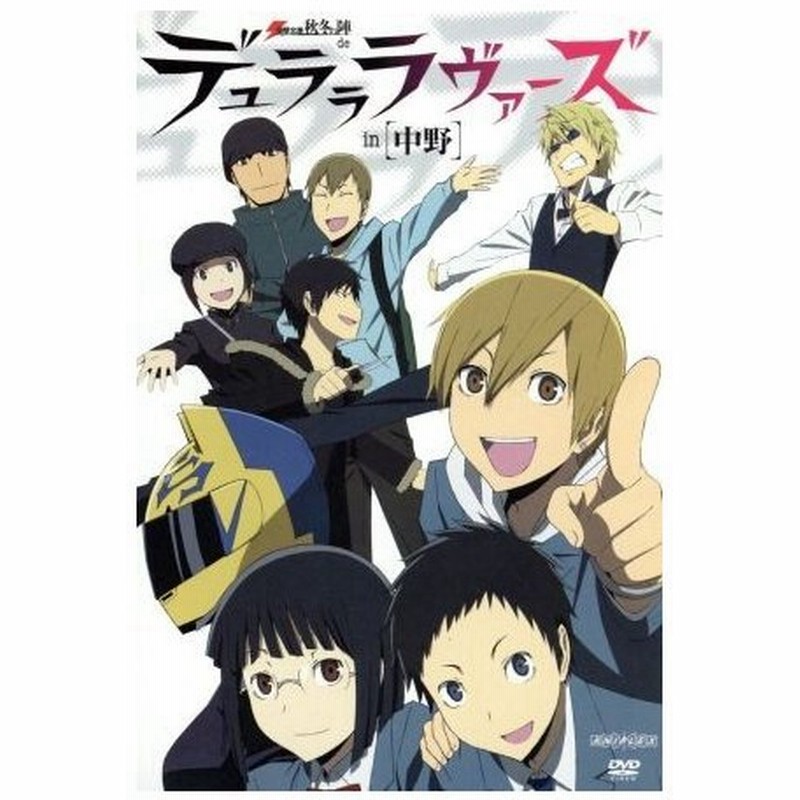 電撃文庫 秋冬の陣 ｄｅ デュラララヴァーズ ｉｎ 中野 アニメ アニメーション 豊永利行 宮野真守 花澤香菜 沢城みゆき 神谷浩史 小野大輔 中村悠一 通販 Lineポイント最大get Lineショッピング