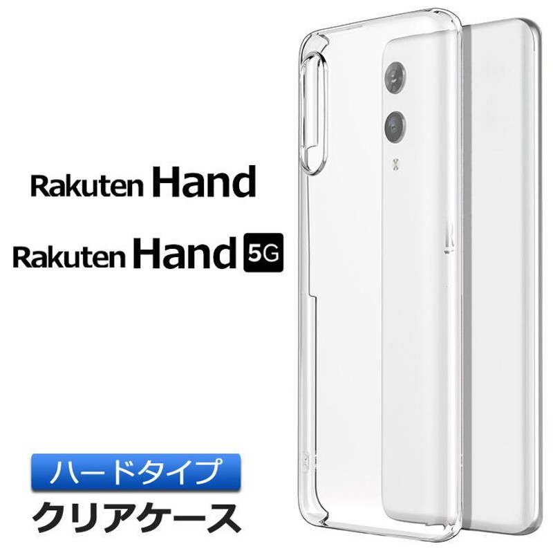 Rakuten Hand / Hand 5G ハード クリア ケース シンプル カバー 透明 無地 Rakuten Mobile 楽天モバイル 楽天Hand  楽天ハンド スマホケース スマホカバー ハンド | LINEショッピング