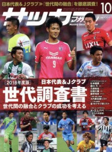  サッカーマガジン(１０　Ｏｃｔｏｂｅｒ．２０１８) 月刊誌／ベースボール・マガジン社