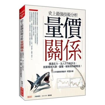 史上最強技術分析 量價關係：摸透主力、法人介入的手法，就算看到大跌、盤整、破新高你都敢追！【城邦讀書花園】