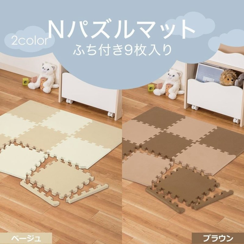 Ｎパズルマット ９枚入り フチつき(BR 9P) ニトリ  〔合計金額11000円以上送料無料対象商品〕