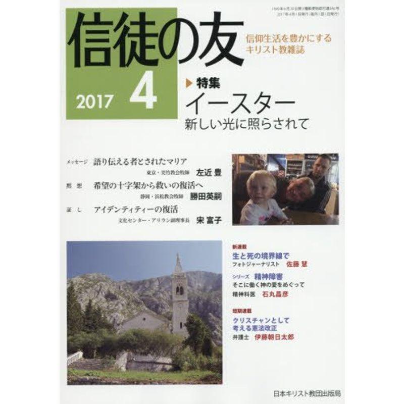 信徒の友 2017年 04 月号 雑誌